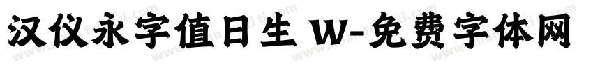 汉仪永字值日生 W字体转换
